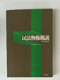 民法物権概説