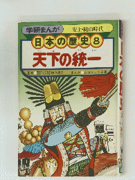 日本の歴史 8 天下の統一