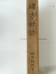 緒方村誌
