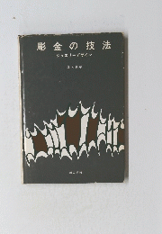 彫金の技法