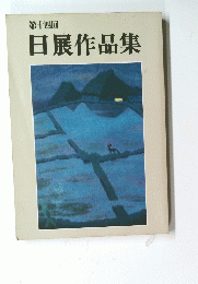 第十四回日展作品集