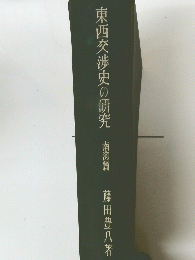 東西交渉史の研究
