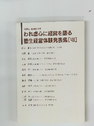 われ虚心に経営を語る 塾生経営体験発表集 [VIII]
