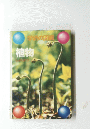 学研の図鑑 植物