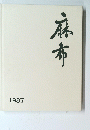 麻布 1987