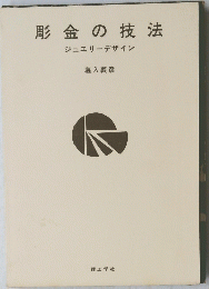 彫金の技法
