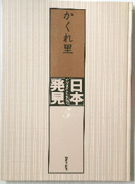 かくれ里　日本発見