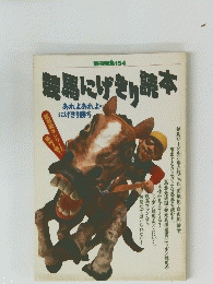 龍馬にげきり読本