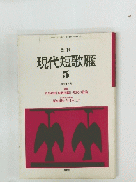 現代短歌雁　5