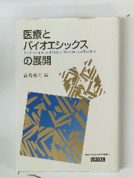 医療と バイオエシックスの展開