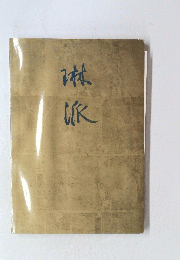 琳派