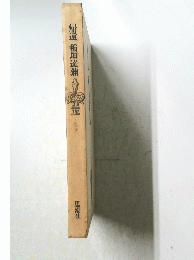 帰還稲垣達彌