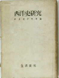 西洋史研究西洋史研究會編