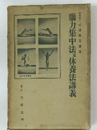 腦力集中法休養法講義