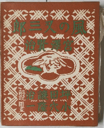郎三又の風