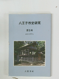八王子市史研究　第5号 2015年3月　八王子市