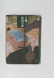 日蓮配流の道