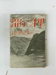 潜行三千里
