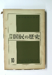 図説　国民の歴史　10