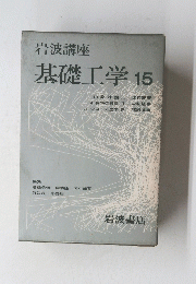 基礎工学15