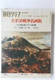 太平洋戦争名画集　1967/11/3