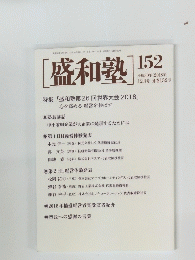 「盛和塾] 152　2018年12月号