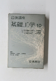 基礎工学10