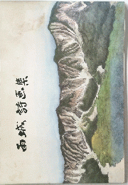 雨城詩画集