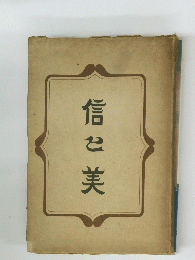信む美