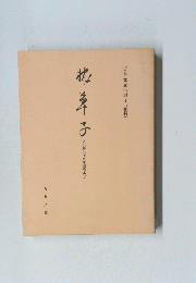 枕早子