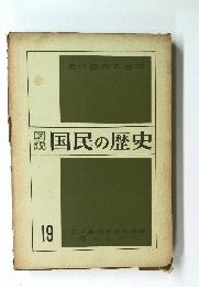 国民の歴史　19