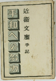 平和への努力