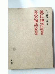 日本絵巻大成　1　源氏物語絵巻寝覚物語絵巻