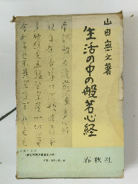 生活の中の般若心経