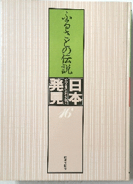 ふるさとの伝説