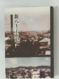 新八王子市中
