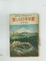 懐しの日本軍歌