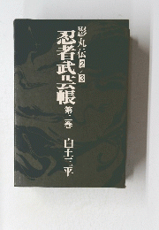 忍者武芸帳　2