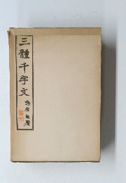 三體千字文 崎牧自署