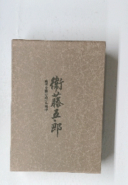 衛藤五郎