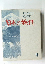 日本の旅情 14