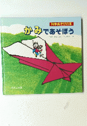 かみであそぼう