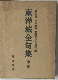 東洋城全句集 中巻