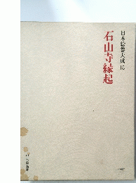 日本絵巻大成 18 石山寺縁起
