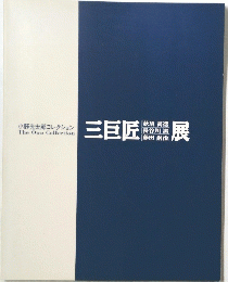 三巨匠展