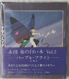 永田萌の白い本Vol.2ーパープル・フライト