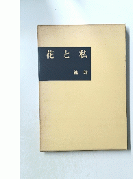 花と私 池坊