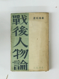 戦後人物論