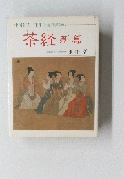 茶経新篇