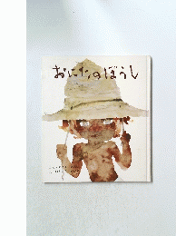 おしたのぼうし